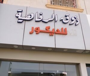 محل ذوق الرفاهية